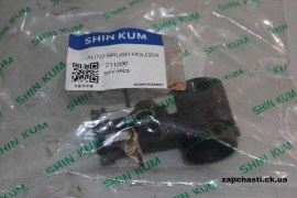 Щетки генератора 85A Shin Kum